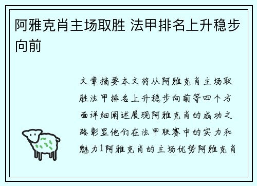 阿雅克肖主场取胜 法甲排名上升稳步向前