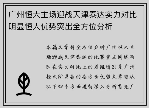 广州恒大主场迎战天津泰达实力对比明显恒大优势突出全方位分析