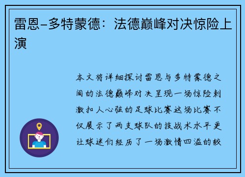 雷恩-多特蒙德：法德巅峰对决惊险上演