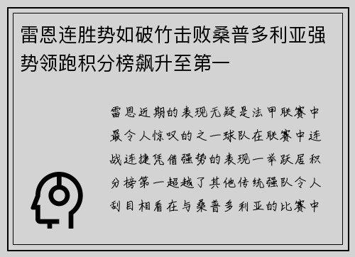 雷恩连胜势如破竹击败桑普多利亚强势领跑积分榜飙升至第一