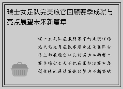 瑞士女足队完美收官回顾赛季成就与亮点展望未来新篇章