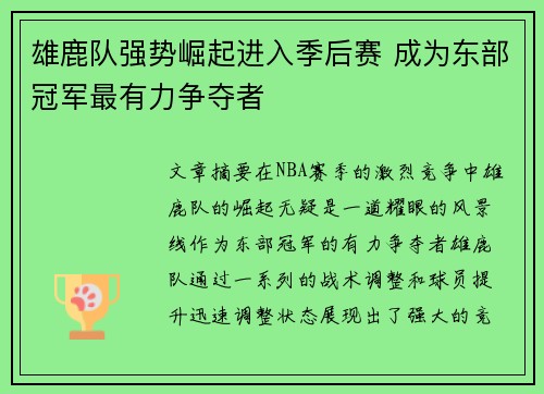 雄鹿队强势崛起进入季后赛 成为东部冠军最有力争夺者
