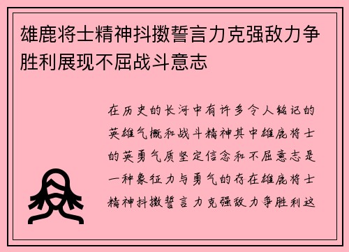 雄鹿将士精神抖擞誓言力克强敌力争胜利展现不屈战斗意志