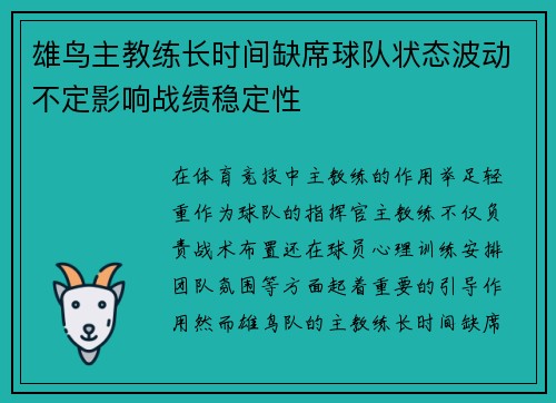 雄鸟主教练长时间缺席球队状态波动不定影响战绩稳定性