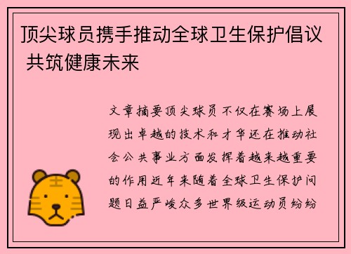 顶尖球员携手推动全球卫生保护倡议 共筑健康未来 顶尖球员携手推动全球卫生保护倡议 共筑健康未来