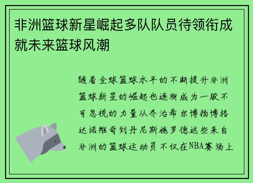 非洲篮球新星崛起多队队员待领衔成就未来篮球风潮 非洲篮球新星崛起多队队员待领衔成就未来篮球风潮
