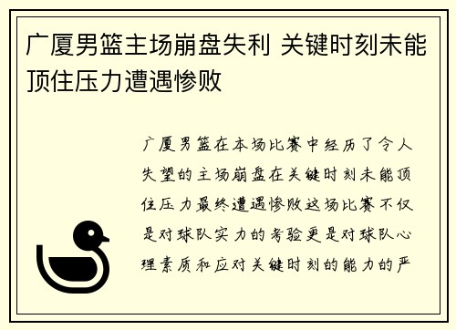 广厦男篮主场崩盘失利 关键时刻未能顶住压力遭遇惨败