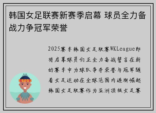 韩国女足联赛新赛季启幕 球员全力备战力争冠军荣誉 韩国女足联赛新赛季启幕 球员全力备战力争冠军荣誉
