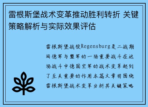 雷根斯堡战术变革推动胜利转折 关键策略解析与实际效果评估