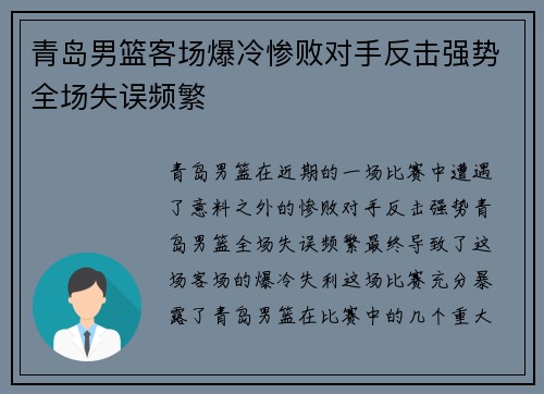 青岛男篮客场爆冷惨败对手反击强势全场失误频繁