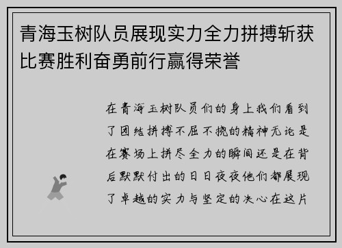 青海玉树队员展现实力全力拼搏斩获比赛胜利奋勇前行赢得荣誉