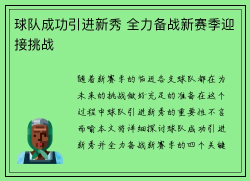 球队成功引进新秀 全力备战新赛季迎接挑战
