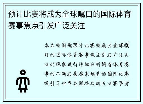 预计比赛将成为全球瞩目的国际体育赛事焦点引发广泛关注 预计比赛将成为全球瞩目的国际体育赛事焦点引发广泛关注