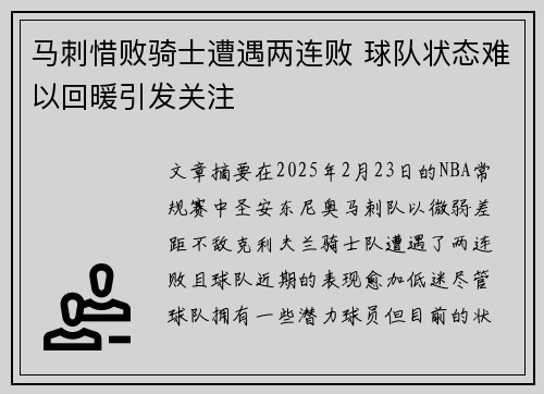 马刺惜败骑士遭遇两连败 球队状态难以回暖引发关注 马刺惜败骑士遭遇两连败 球队状态难以回暖引发关注