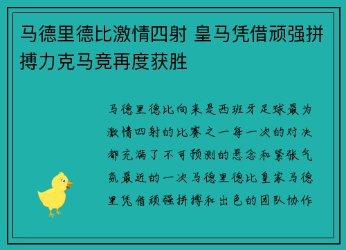 马德里德比激情四射 皇马凭借顽强拼搏力克马竞再度获胜
