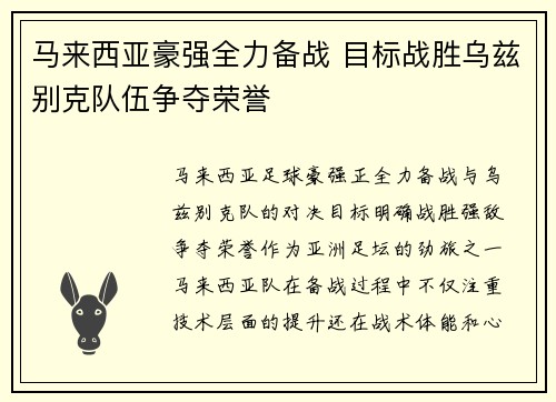 马来西亚豪强全力备战 目标战胜乌兹别克队伍争夺荣誉 马来西亚豪强全力备战 目标战胜乌兹别克队伍争夺荣誉