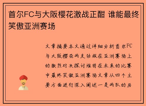 首尔FC与大阪樱花激战正酣 谁能最终笑傲亚洲赛场 首尔FC与大阪樱花激战正酣 谁能最终笑傲亚洲赛场