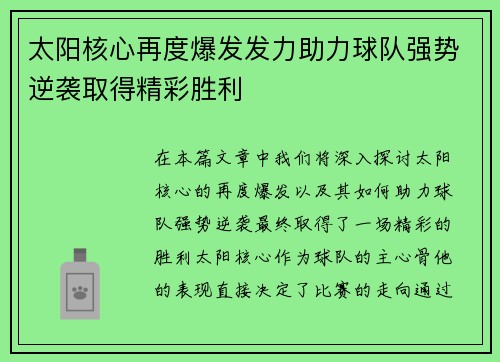 太阳核心再度爆发发力助力球队强势逆袭取得精彩胜利 太阳核心再度爆发发力助力球队强势逆袭取得精彩胜利