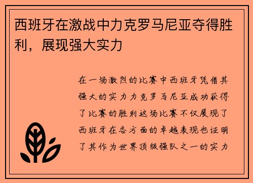 西班牙在激战中力克罗马尼亚夺得胜利,展现强大实力 西班牙在激战中力克罗马尼亚夺得胜利,展现强大实力
