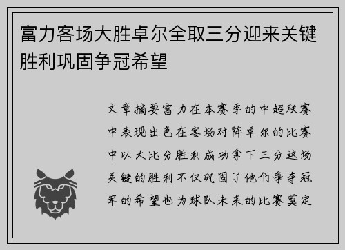 富力客场大胜卓尔全取三分迎来关键胜利巩固争冠希望 富力客场大胜卓尔全取三分迎来关键胜利巩固争冠希望