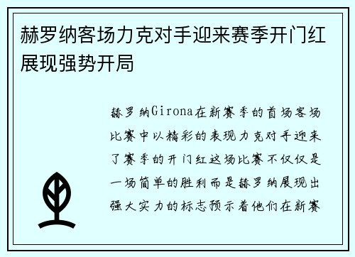 赫罗纳客场力克对手迎来赛季开门红展现强势开局 赫罗纳客场力克对手迎来赛季开门红展现强势开局