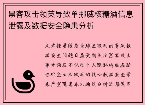 黑客攻击领英导致单挪威核糖酒信息泄露及数据安全隐患分析