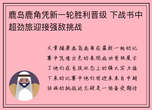 鹿岛鹿角凭新一轮胜利晋级 下战书中超劲旅迎接强敌挑战 鹿岛鹿角凭新一轮胜利晋级 下战书中超劲旅迎接强敌挑战