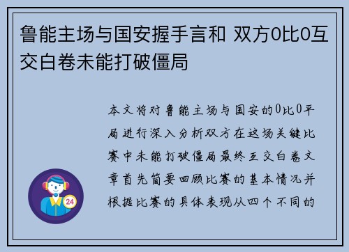鲁能主场与国安握手言和 双方0比0互交白卷未能打破僵局 鲁能主场与国安握手言和 双方0比0互交白卷未能打破僵局