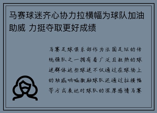 马赛球迷齐心协力拉横幅为球队加油助威 力挺夺取更好成绩 马赛球迷齐心协力拉横幅为球队加油助威 力挺夺取更好成绩
