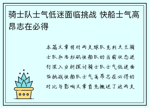 骑士队士气低迷面临挑战 快船士气高昂志在必得 骑士队士气低迷面临挑战 快船士气高昂志在必得
