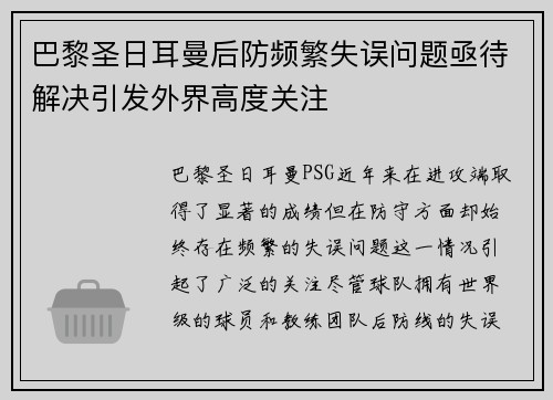 巴黎圣日耳曼后防频繁失误问题亟待解决引发外界高度关注 巴黎圣日耳曼后防频繁失误问题亟待解决引发外界高度关注