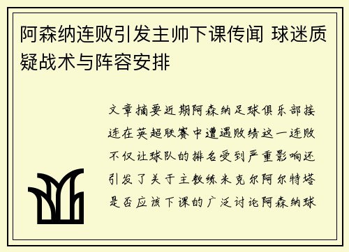 阿森纳连败引发主帅下课传闻 球迷质疑战术与阵容安排 阿森纳连败引发主帅下课传闻 球迷质疑战术与阵容安排