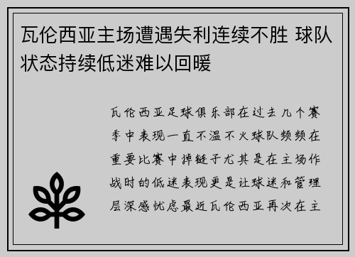 瓦伦西亚主场遭遇失利连续不胜 球队状态持续低迷难以回暖 瓦伦西亚主场遭遇失利连续不胜 球队状态持续低迷难以回暖