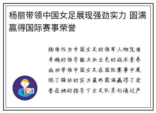 杨丽带领中国女足展现强劲实力 圆满赢得国际赛事荣誉 杨丽带领中国女足展现强劲实力 圆满赢得国际赛事荣誉
