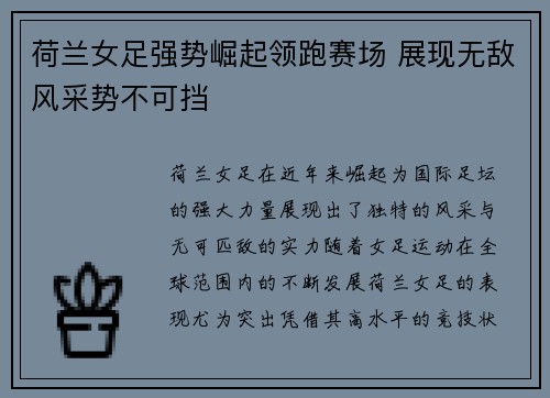 荷兰女足强势崛起领跑赛场 展现无敌风采势不可挡 荷兰女足强势崛起领跑赛场 展现无敌风采势不可挡