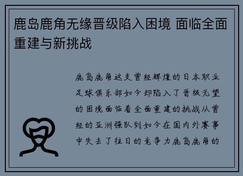 鹿岛鹿角无缘晋级陷入困境 面临全面重建与新挑战 鹿岛鹿角无缘晋级陷入困境 面临全面重建与新挑战