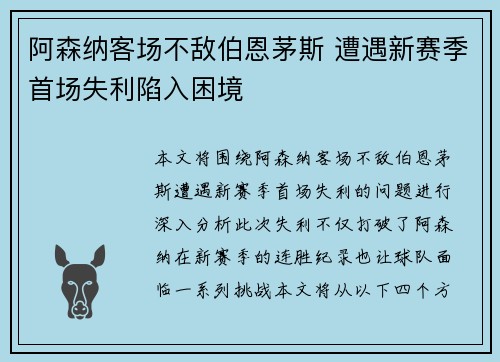 阿森纳客场不敌伯恩茅斯 遭遇新赛季首场失利陷入困境