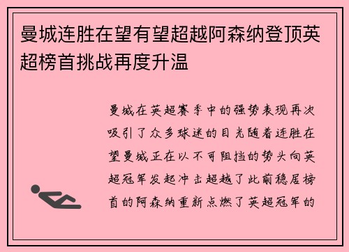 曼城连胜在望有望超越阿森纳登顶英超榜首挑战再度升温