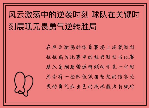风云激荡中的逆袭时刻 球队在关键时刻展现无畏勇气逆转胜局