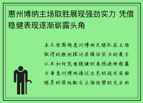 惠州博纳主场取胜展现强劲实力 凭借稳健表现逐渐崭露头角