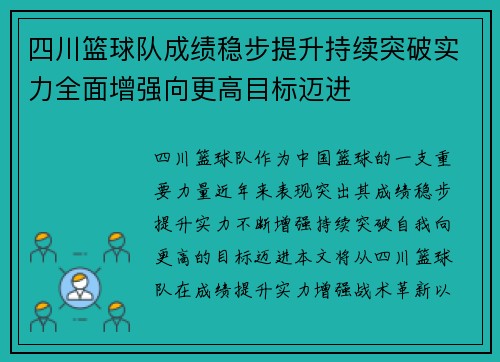 四川篮球队成绩稳步提升持续突破实力全面增强向更高目标迈进