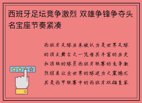 西班牙足坛竞争激烈 双雄争锋争夺头名宝座节奏紧凑