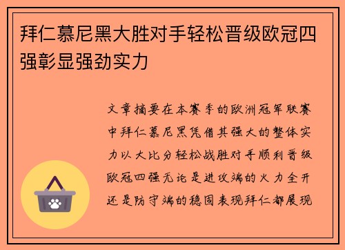拜仁慕尼黑大胜对手轻松晋级欧冠四强彰显强劲实力