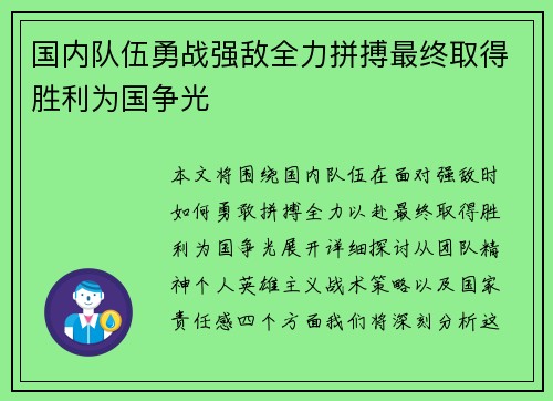 国内队伍勇战强敌全力拼搏最终取得胜利为国争光