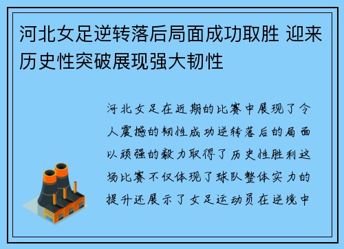 河北女足逆转落后局面成功取胜 迎来历史性突破展现强大韧性