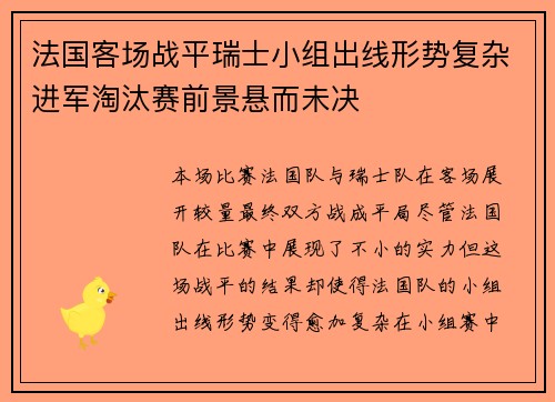 法国客场战平瑞士小组出线形势复杂进军淘汰赛前景悬而未决 法国客场战平瑞士小组出线形势复杂进军淘汰赛前景悬而未决