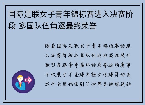 国际足联女子青年锦标赛进入决赛阶段 多国队伍角逐最终荣誉 国际足联女子青年锦标赛进入决赛阶段 多国队伍角逐最终荣誉