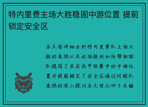 特内里费主场大胜稳固中游位置 提前锁定安全区 特内里费主场大胜稳固中游位置 提前锁定安全区