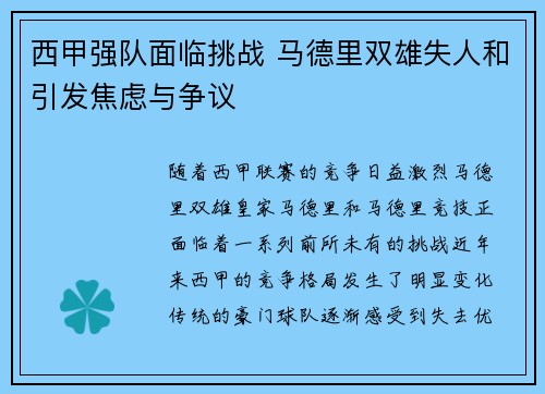 西甲强队面临挑战 马德里双雄失人和引发焦虑与争议