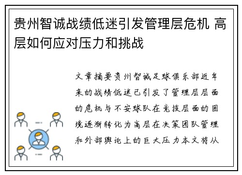贵州智诚战绩低迷引发管理层危机 高层如何应对压力和挑战